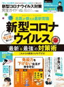 100％ムックシリーズ 完全ガイドシリーズ289　新型コロナウイルス対策完全ガイド