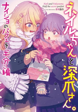 ネイルちゃんと深爪さん。 ナイショのパフェを半分こ編【電子書籍】[ 冬空 ]