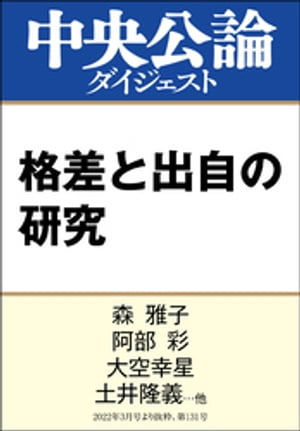 格差と出自の研究