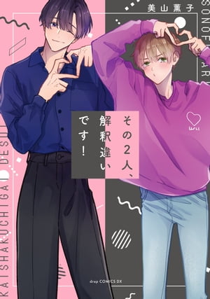 その2人、解釈違いです!【電子限定描き下ろし付き】