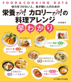 栄養アップ！カロリーアップ！の料理アレンジ早わかり