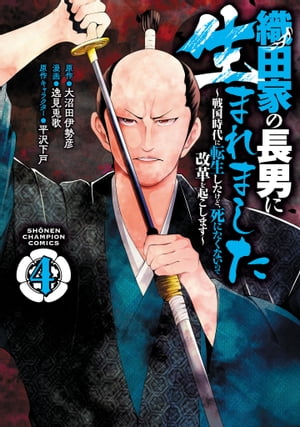 織田家の長男に生まれました〜戦国時代に転生したけど、死にたくないので改革を起こします〜　４