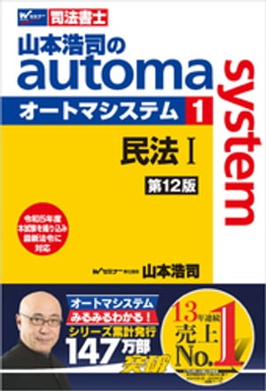 山本浩司のオートマシステム 1 民法１ 第12版