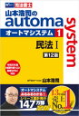 山本浩司のオートマシステム 1 民法1 第12版【電子書籍】[ 山本浩司 ]