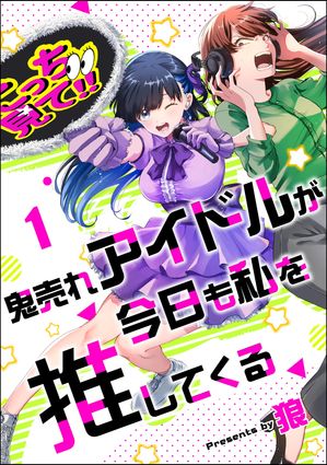 鬼売れアイドルが今日も私を推してくる（分冊版） 【第1話】