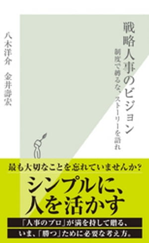 戦略人事のビジョン〜制度で縛るな、ストーリーを語れ〜【電子書籍】[ 八木洋介 ]のサムネイル