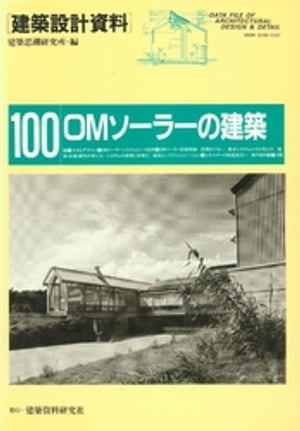 OMソーラーの建築【電子書籍】[ 建築思潮研究所 ]