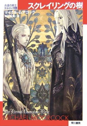 スクレイリングの樹【電子書籍】[ マイクル ムアコック ]