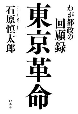 東京革命　わが都政の回顧録