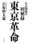 東京革命　わが都政の回顧録