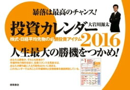 投資カレンダー2016 株式・日経平均先物の必勝投資アイテム【電子書籍】[ 大岩川源太 ]