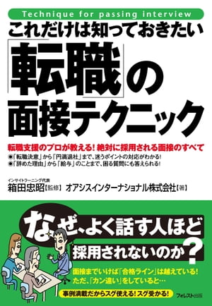 これだけは知っておきたい「転職」の面接テクニック