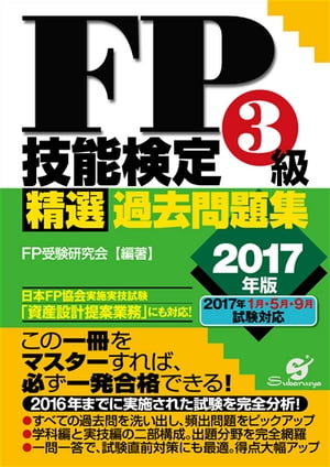 ＦＰ技能検定３級 精選過去問題集　2017年版