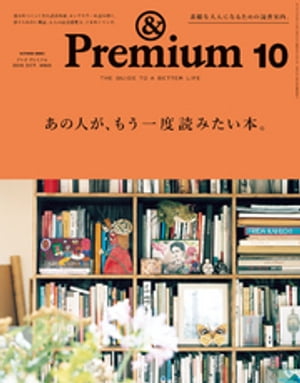 &Premium（アンド プレミアム) 2019年 10月号 [あの人が、もう一度読みたい本。]【電子書籍】[ アンドプレミアム編集部 ]