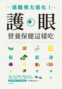 護眼營養保健這樣吃：遠離視力退化！【電子書籍】[ 世茂健康小組 ]