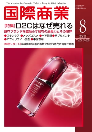 月刊 国際商業 2021年8月号【電子書籍】[ 国際商業編集部 ]