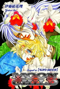 MOON CHILD～Sequel to 【BAD MOON】～【電子書籍】[ 伊藤結花理 ]