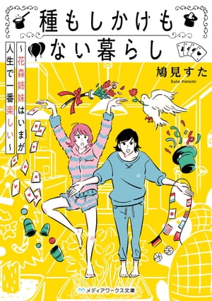 種もしかけもない暮らし　～花森姉妹はいまが人生で一番楽しい～