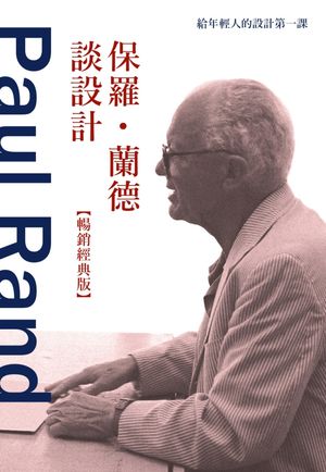 保羅．蘭徳談設計【暢銷經典版】：給年輕人的設計第一課 Paul Rand: Conversations with Students【電子書籍】[ 麥可．克魯格 ]