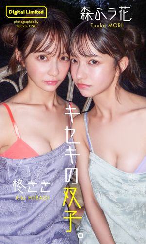 【デジタル限定】柊きき＆森ふう花写真集「キセキの双子。」