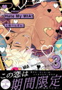 Hate My MIA！【コミックス版】(3)【電子書籍】 人鳥ぺんぎん