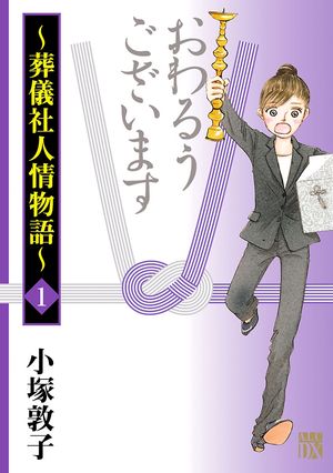 【期間限定　無料お試し版　閲覧期限2024年5月29日】おわるうございます～葬儀社人情物語～　１