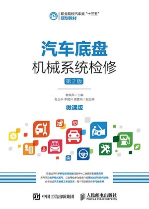 汽?底?机械系??修（第2版）【電子書籍】[ 散?燕 ]