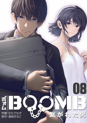 BOOMB〜繋がれた男〜(8)【電子書籍】[ 渡柏きなこ ]