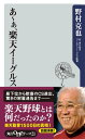 あ～ぁ 楽天イーグルス【電子書籍】 野村 克也