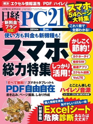 日経PC21 (ピーシーニジュウイチ) 2014年 08月号 [雑誌]