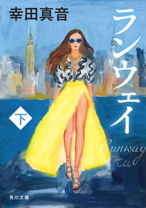 ランウェイ　下【電子書籍】[ 幸田　真音 ]のサムネイル