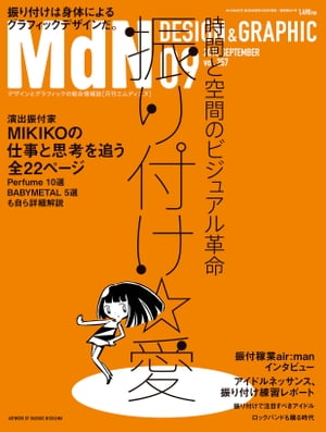 月刊MdN 2015年 9月号（特集：振り付け☆愛　時間と空間のビジュアル革命）