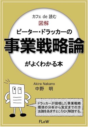 カフェ de 読む　図解ピーター・ドラッカーの事業戦略論がよくわかる本