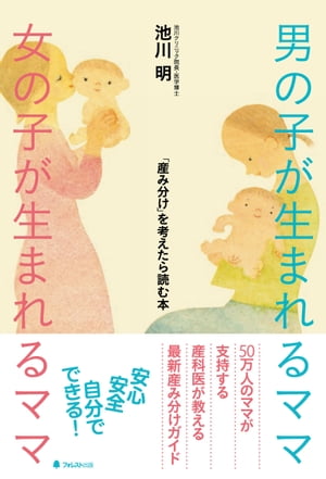 ＜p＞■「こんな子が生まれてきたらいいな…」はかなえられる!?＜/p＞ ＜p＞このページに来ていただき、ありがとうございます。＜/p＞ ＜p＞もしかしたらあなたは、＜/p＞ ＜p＞「うちはどうして男の子ばかり生まれるんだろう？」＜br /＞ 「女の子がほしいけど、運を天に任せるしかないの？」＜br /＞ 「産み分けって聞いたことあるけど、ほんとうにできるの？」＜/p＞ ＜p＞なんて思っているのかもしれません。＜/p＞ ＜p＞とくに、最近では、生涯にもつ子どもの数が減ったため、＜br /＞ よけいに、望みどおりの性の子がほしい、という気持ちが高まっている方も多いようです。＜/p＞ ＜p＞昔から、産み分けは世界各地でおこなわれてきました。＜br /＞ おまじないのようなものもあれば、＜br /＞ それなりに根拠がある方法も見られます。＜/p＞ ＜p＞近年では、生殖医療の知見が深まるにつれて、＜br /＞ 科学的にも有効と思われる産み分け法が確立されてきました。＜/p＞ ＜p＞この本では、それらハウツーのいくつかをご紹介したいと思います。＜/p＞ ＜p＞■おなかの赤ちゃんが性別を教えてくれる!?＜/p＞ ＜p＞また、本書では、赤ちゃんが胎児だったときの記憶である＜br /＞ 「胎内記憶」の研究の権威で、これまで胎内記憶について＜br /＞ 5000人以上にインタビューしてきた池川氏が、＜br /＞ 生まれてくる赤ちゃんが事前に性別を教えてくれることがある、＜br /＞ という驚きの事実を明かしています。＜/p＞ ＜p＞いのちの誕生はまだまだ神秘のベールに包まれており、＜br /＞ 科学ですべてが解明されているわけではありません。＜/p＞ ＜p＞だからこそ、人知を超えた奇跡が起こりうる世界でもあります。＜/p＞ ＜p＞あなたの願いが将来生まれてくる赤ちゃんに届いて、＜br /＞ 希望する性の赤ちゃんが生まれてきてくれる可能性も十分に考えられます。＜/p＞ ＜p＞赤ちゃんとママが起こす奇跡の数々をあなたに知っていただき、＜br /＞ いつかわが子をとびきりの笑顔で腕に抱っこしていただけたら幸いです。＜/p＞画面が切り替わりますので、しばらくお待ち下さい。 ※ご購入は、楽天kobo商品ページからお願いします。※切り替わらない場合は、こちら をクリックして下さい。 ※このページからは注文できません。