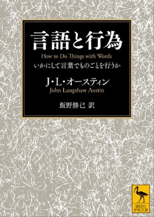 言語と行為 いかにして言葉でものごとを行うか【電子書籍】[ オースティン，J．L． ]