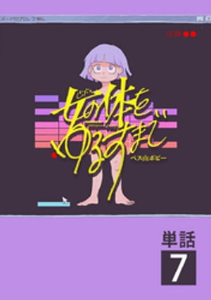 女の体をゆるすまで【単話】（7）【電子書籍】[ ペス山ポピー ]のサムネイル