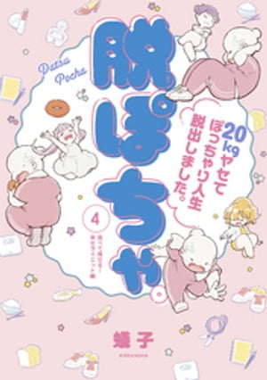 脱ぽちゃテーマ別セレクション　食べて痩せる！幸せダイエット編　分冊版（４）