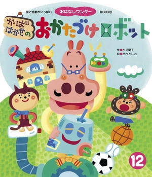 かばはかせの おかたづけロボット【電子書籍】[ 左近蘭子 ]のサムネイル