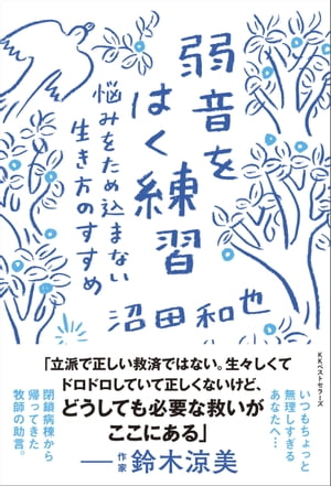 弱音をはく練習　悩みをため込まない生き方のすすめ