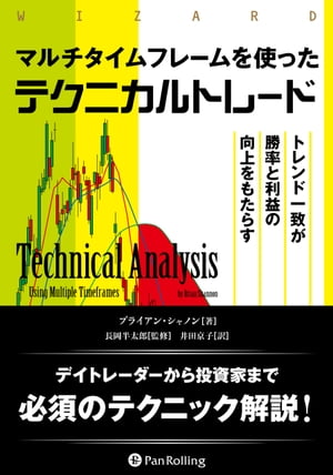 マルチタイムフレームを使ったテクニカルトレード ーートレンド一致が勝率と利益の向上をもたらす【電子書籍】[ ブライアン・シャノン ]