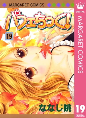 パフェちっく！ 19【電子書籍】[ ななじ眺 ]