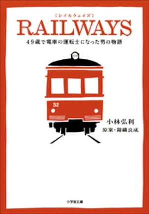 RAILWAYS　49歳で電車の運転士になった男の物語【電子書籍】[ 小林弘利 ]