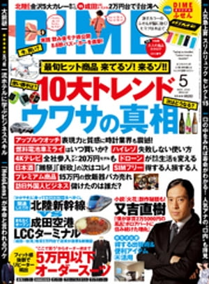 DIME (ダイム) 2015年 5月号【電子書籍】[ DIME編集部 ]