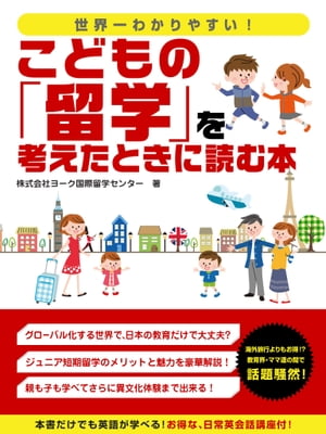 世界一わかりやすい！こどもの「留学」を考えたときに読む本