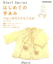 はじめての手あみ ベビーのウエア...