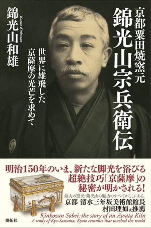 京都粟田焼窯元 錦光山宗兵衛伝 ー Kinkozan Sobei : the story of an Awata Kiln【電子書籍】[ 錦光山和雄 ]