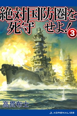 絶対国防圏を死守せよ！（3）【電子書籍】[ 高貫布士 ]