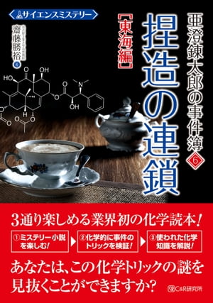 サイエンスミステリー 亜澄錬太郎の事件簿6［東海編］ 捏造の連鎖