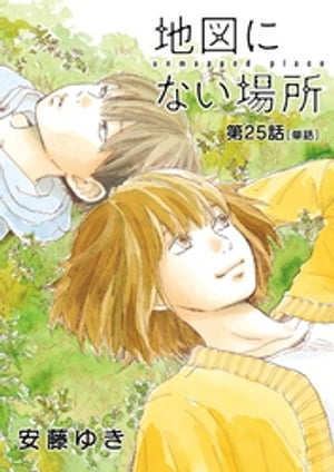 地図にない場所【単話】（25）【電子書籍】[ 安藤ゆき ]
