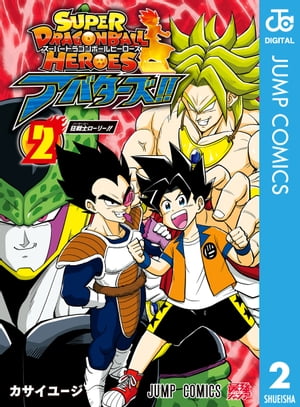 スーパードラゴンボールヒーローズ アバターズ!! 2【電子書籍】[ カサイユージ ]